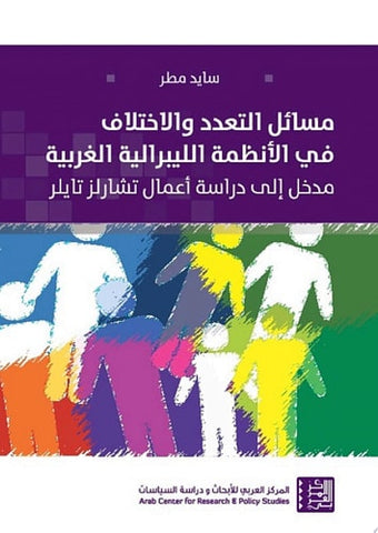 مسائل التعدد والاختلاف في الانظمة الليبرالية الغربية