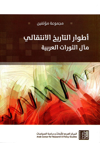 اطوار التاريخ الانتقالي