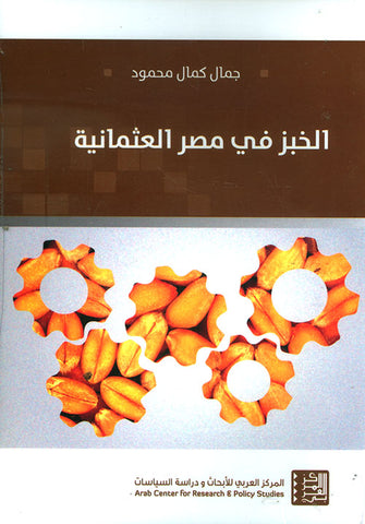 الخبز في مصر العثمانية