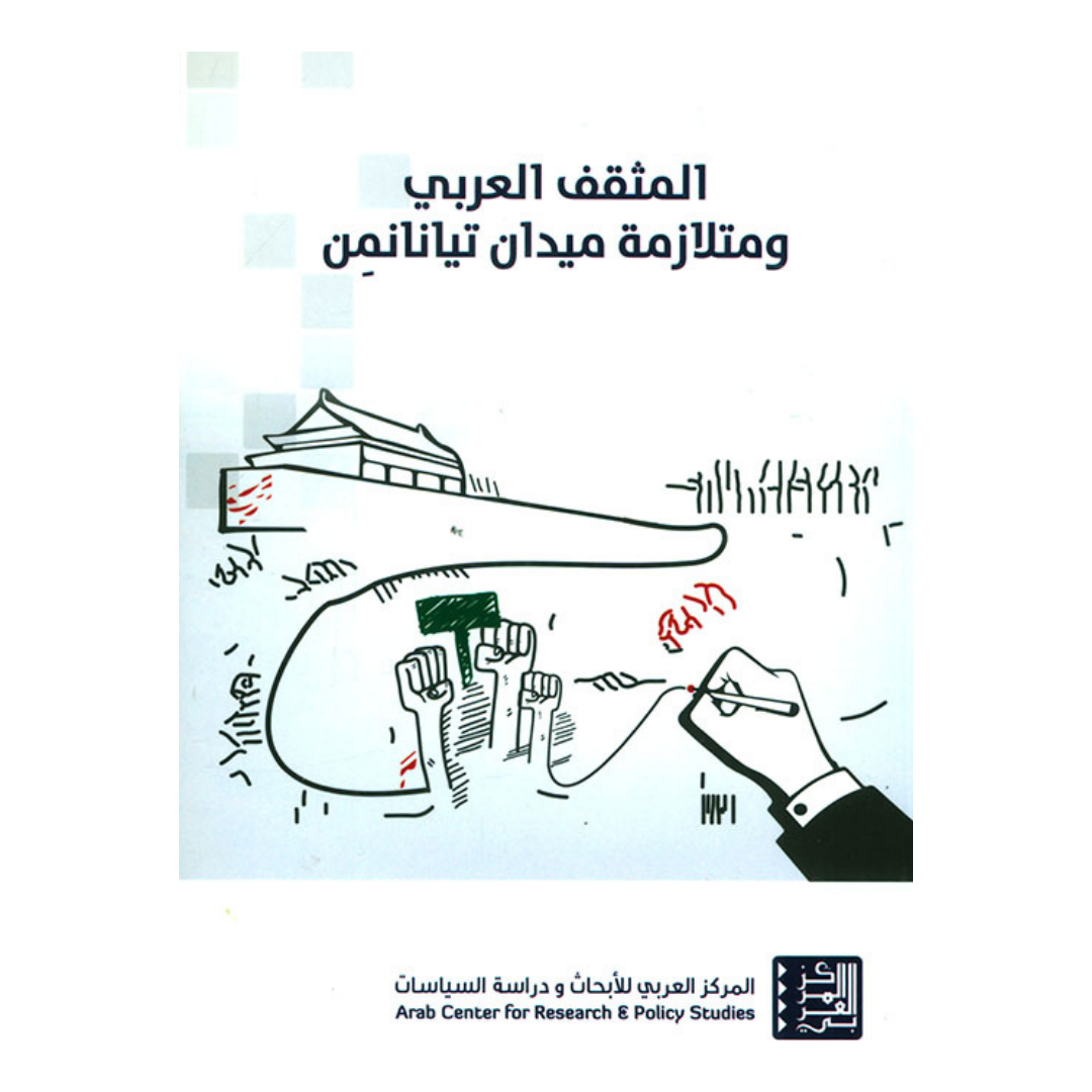 المثقف العربي ومتلازمة ميدان تيانانمن