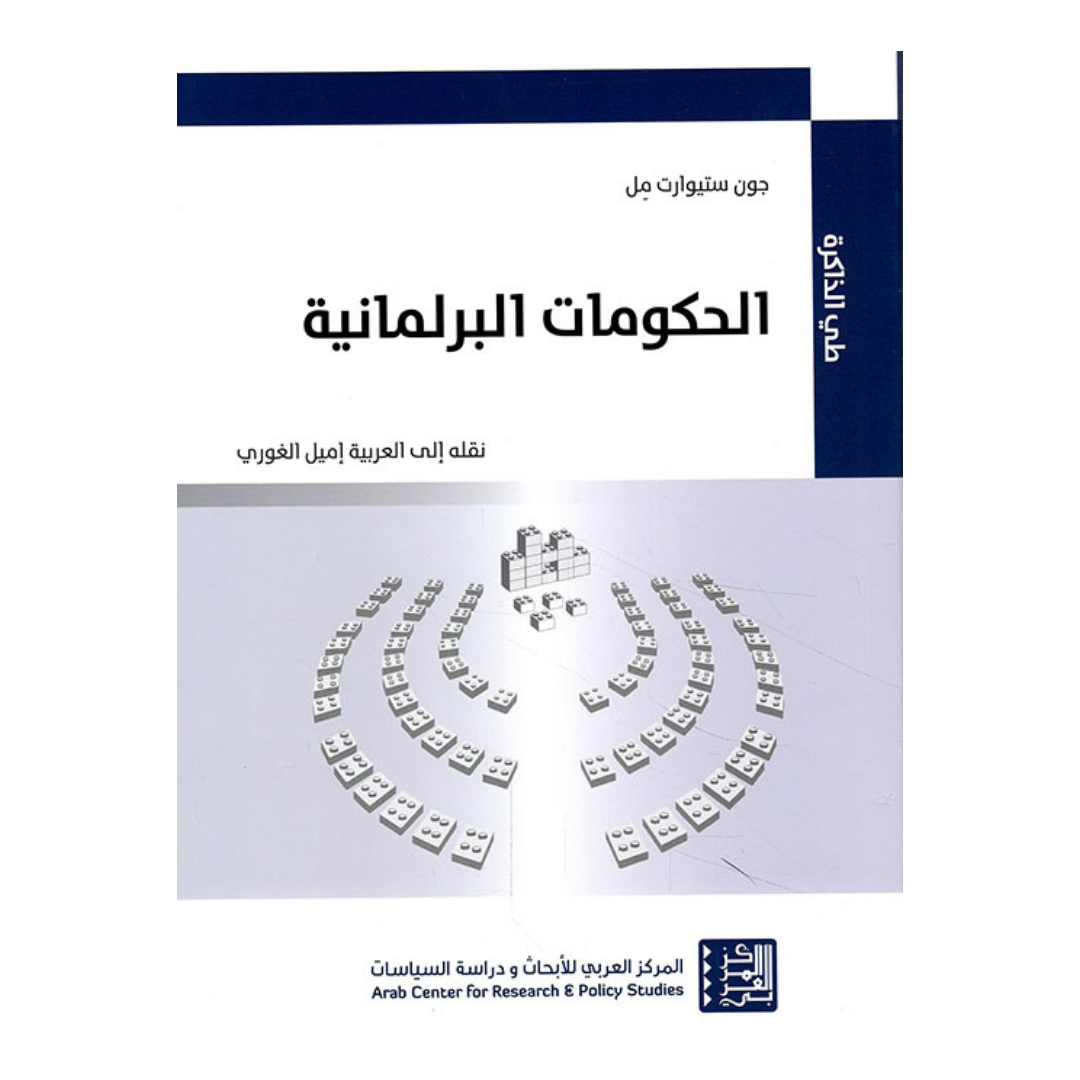 الحكومات البرلمانية