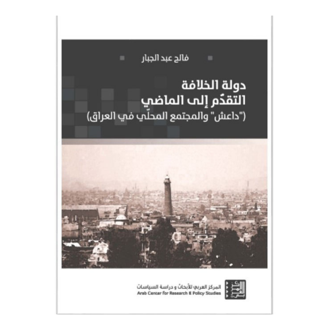 دولة الخلافه التقدم الي الماضي داعش والمجتمع المحلي في العراق