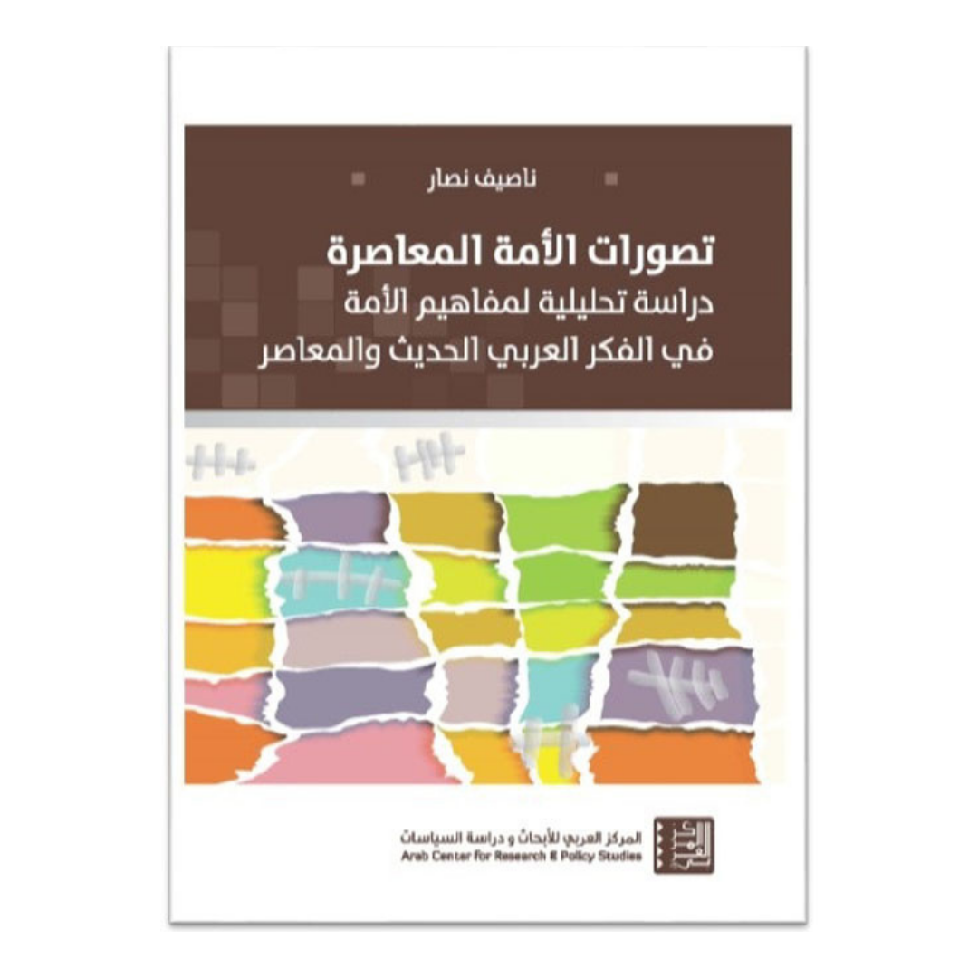 تصورات الامة المعاصرة