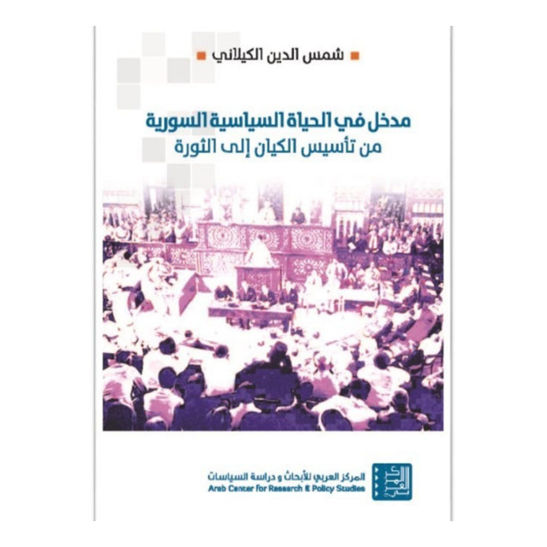 مدخل في الحياة السياسية السورية