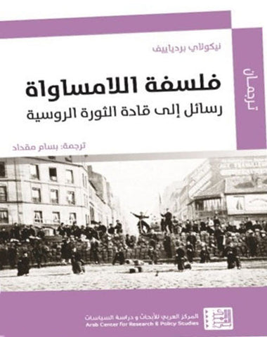 فلسفة اللامساواة