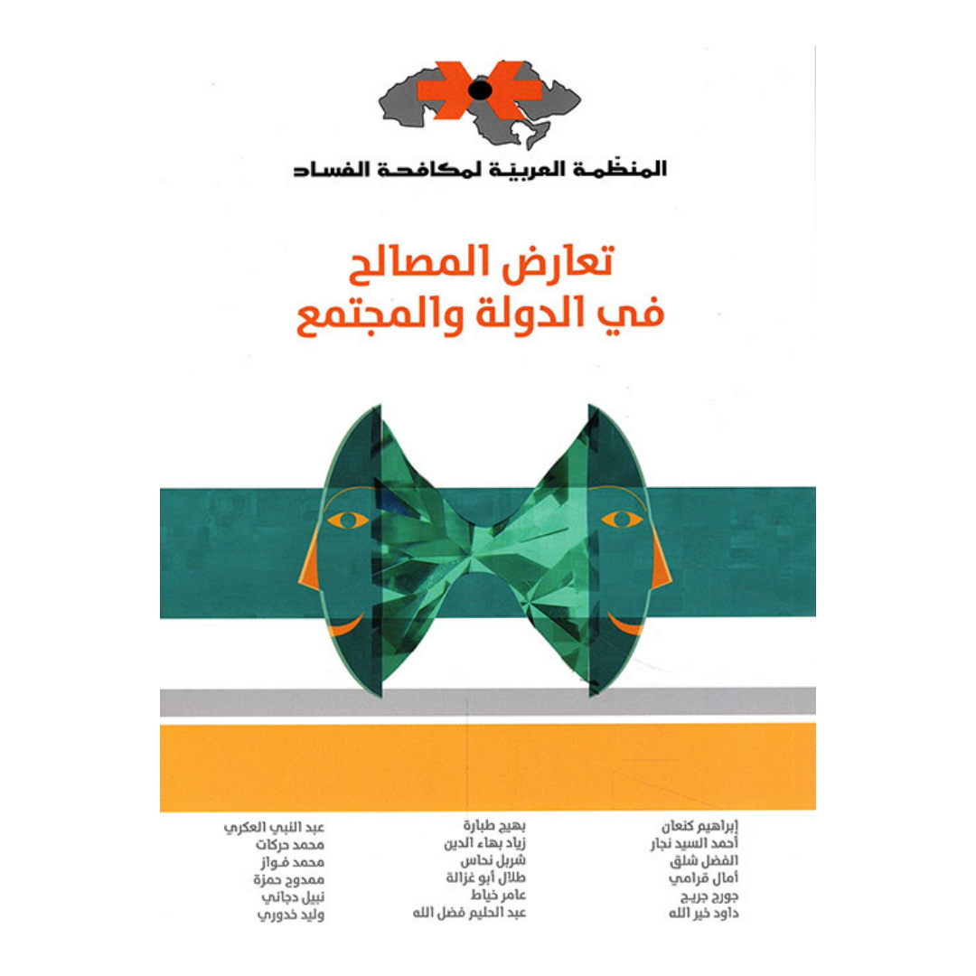 تعارض المصالح