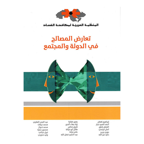 تعارض المصالح