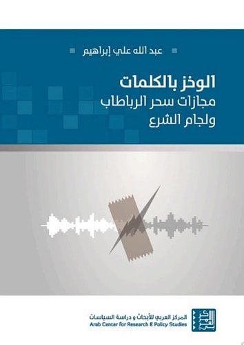 الوخز بالكلمات
