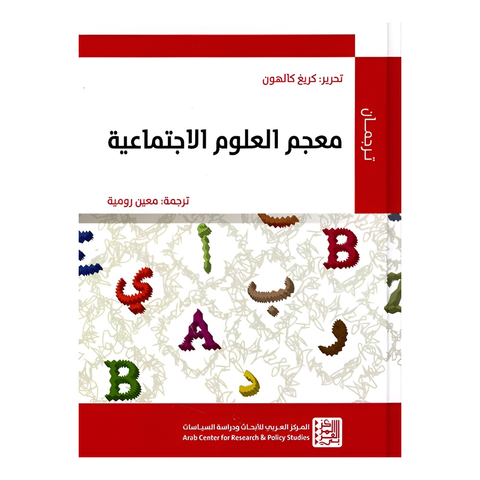 معجم العلوم الاجتماعية