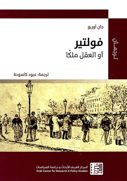 فولتير او العقل ملكا