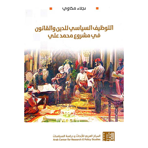 التوظيف السياسي للدين والقانون في مشروع محمد علي