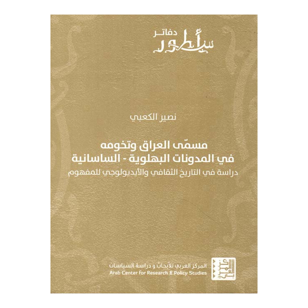 مسمى العراق وتخومه في المدونات البهلويه الساسانيه
