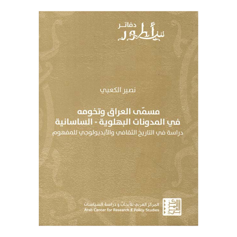 مسمى العراق وتخومه في المدونات البهلويه الساسانيه