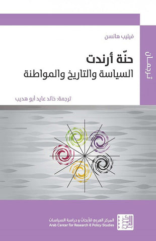 حنة أرندت / السياسة والتاريخ والمواطنة