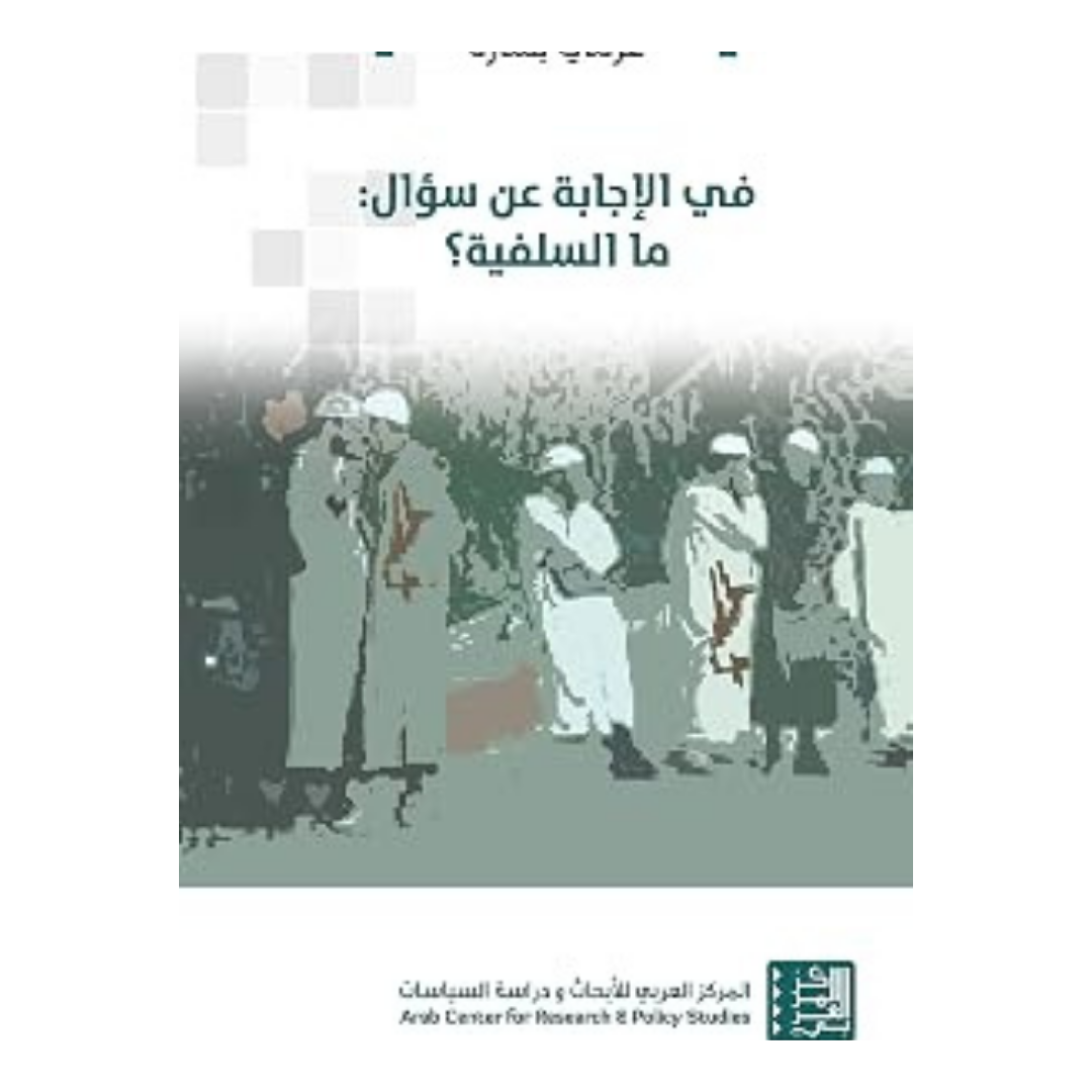 في الاجابة عن سؤال: ما السلفية؟