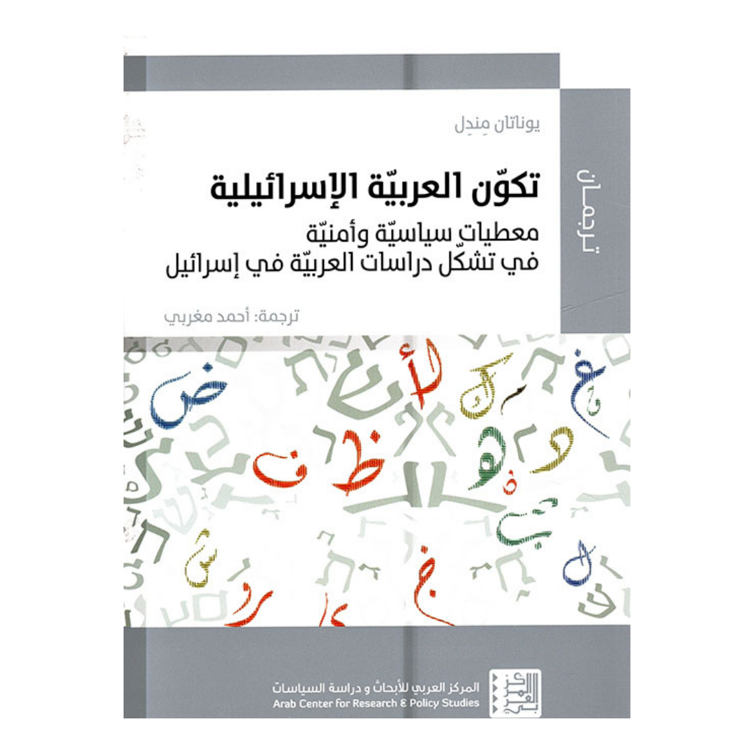 تكون العربية الإسرائيلية