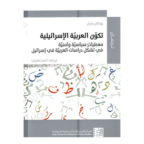 تكون العربية الإسرائيلية