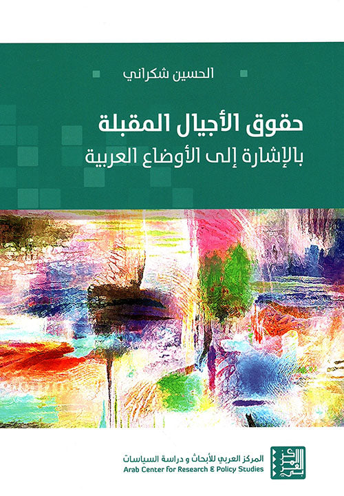 حقوق الاجيال المقبلة بالإشارة الى الاوضاع العربية
