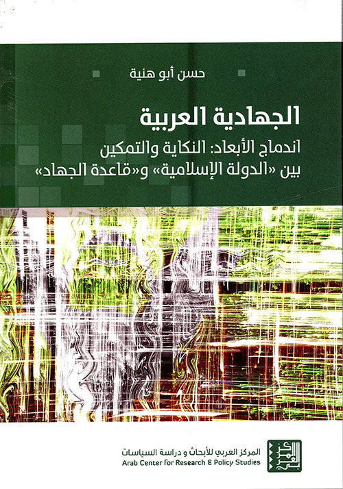 الجهاديه العربيه