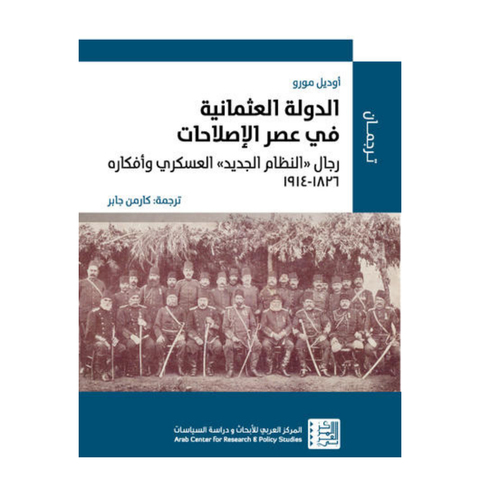 الدولة العثمانية في عصر الإصلاحات