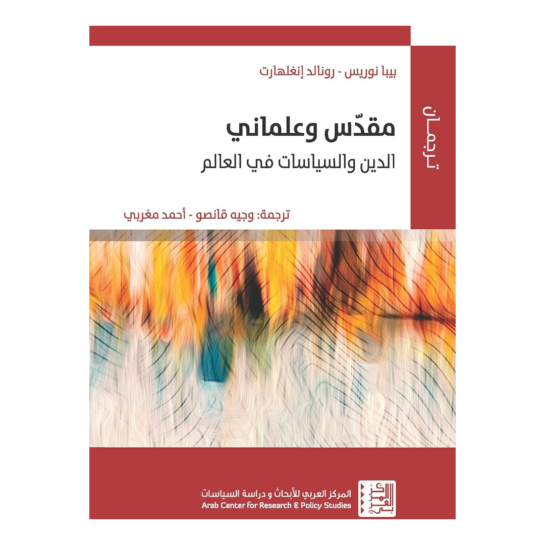 مقدس وعلماني