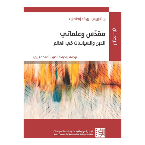مقدس وعلماني