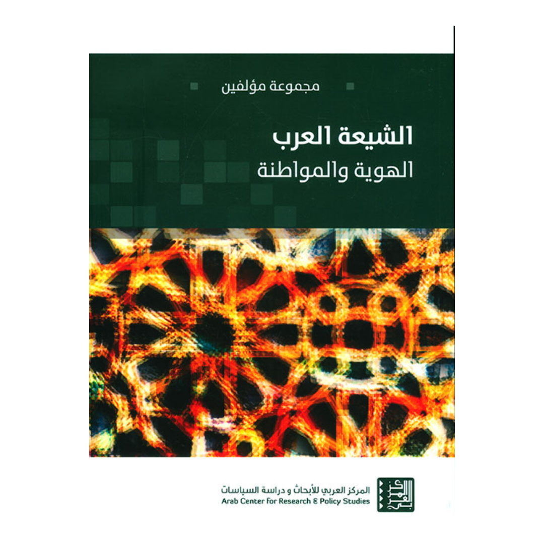الشيعة العرب الهوية والمواطنة
