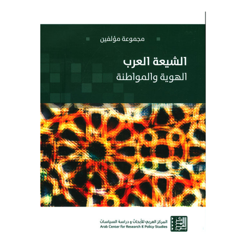 الشيعة العرب الهوية والمواطنة