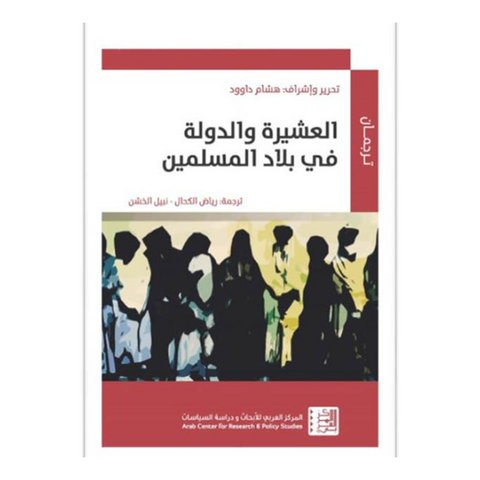 العشيرة والدولة في بلاد المسلمين