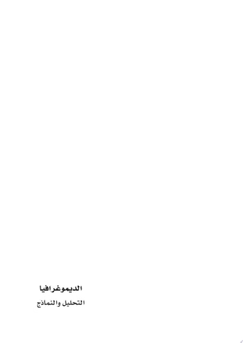 الديموغرافيا التحليل والنماذج