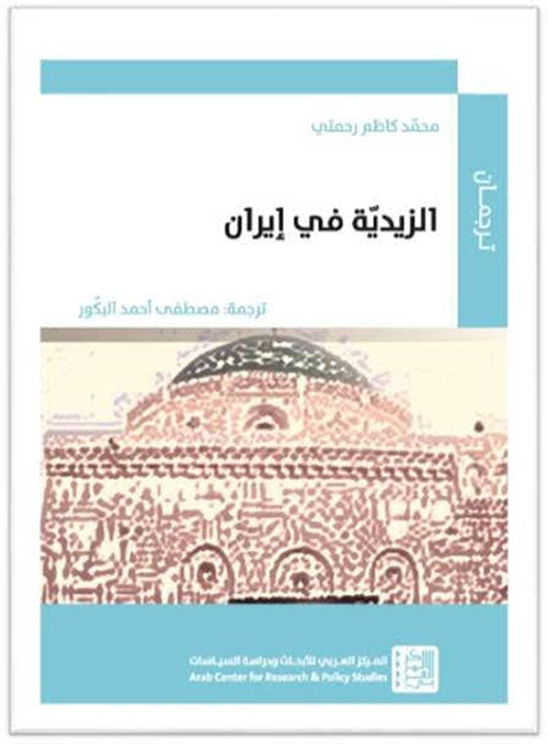 الزيدية في إيران