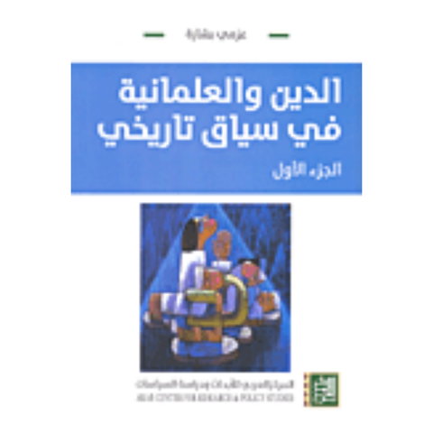 الدين والعلمانية-الجزء 1-ط 4