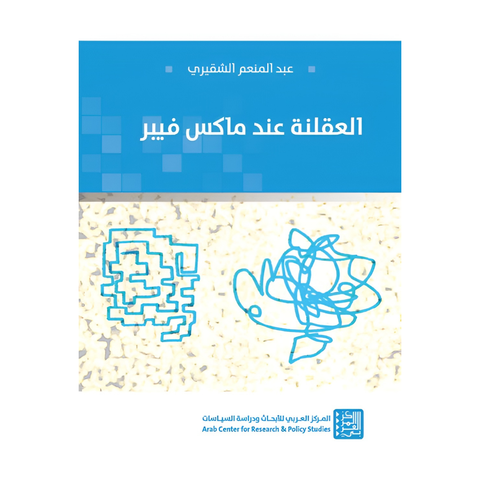 العقلنة عند ماكس فيبر