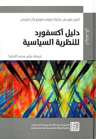 دليل أكسفورد للنظرية السياسية