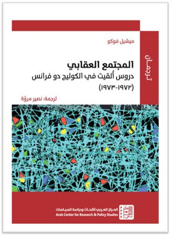 المجتمع العقابي