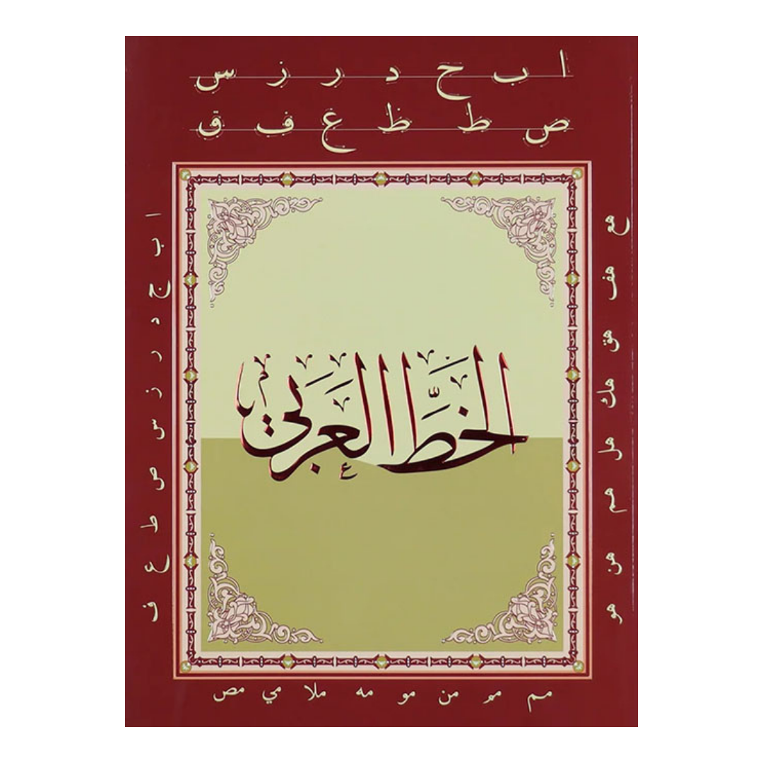 الخط العربي