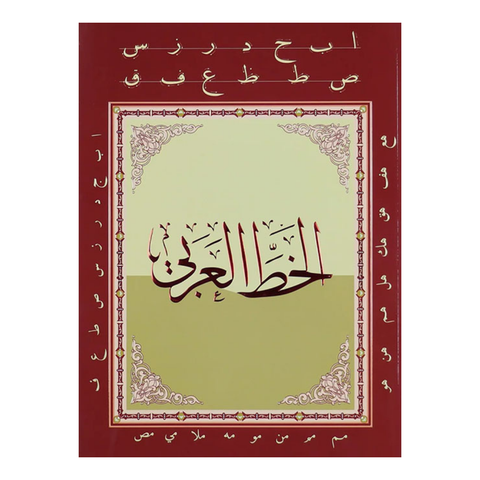 الخط العربي