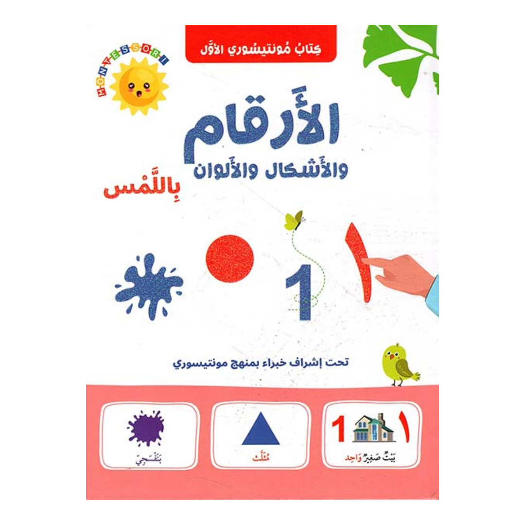 كتاب مونتيسوري الأول - الأرقام باللمس