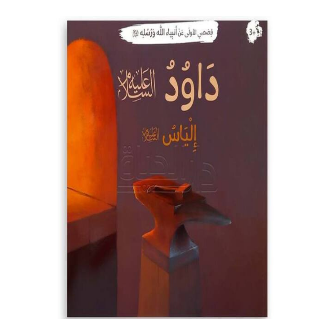 قصصي الأولى عن أنبياء الله ورسله - داود