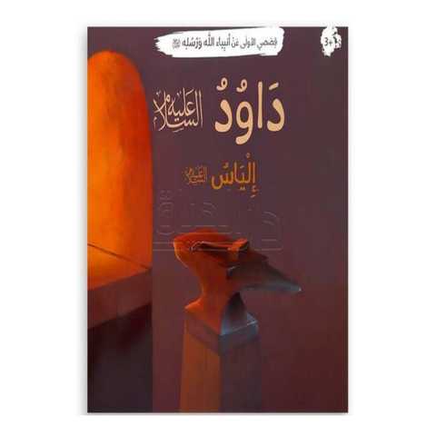 قصصي الأولى عن أنبياء الله ورسله - داود