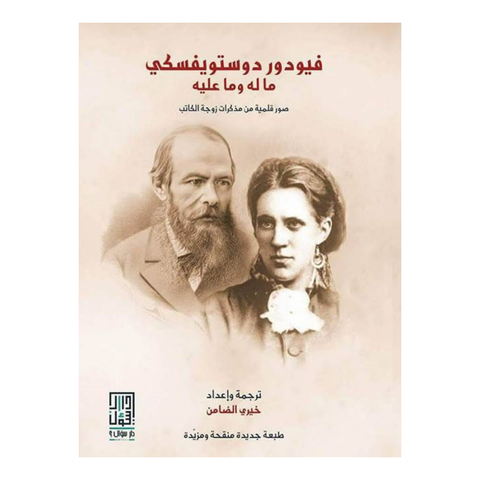 فيودور دوستويفسكي ما له وما عليه