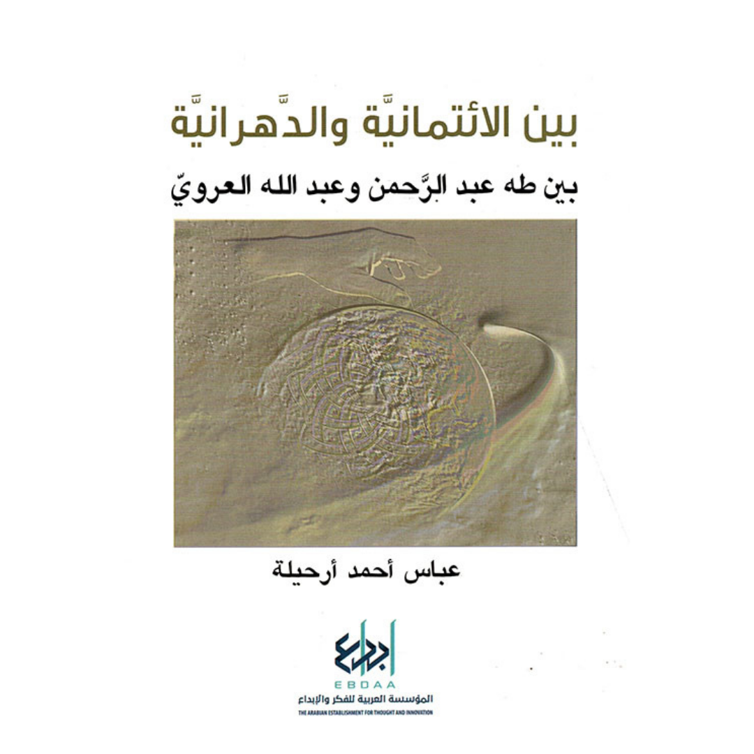 بين الائتمانية والدهرانية بين طه عبد الرحمن وعبد الله العروي