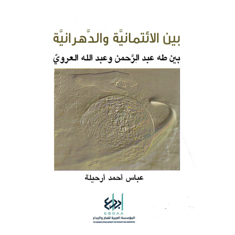 بين الائتمانية والدهرانية بين طه عبد الرحمن وعبد الله العروي