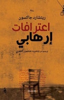 اعترافات ارهابي