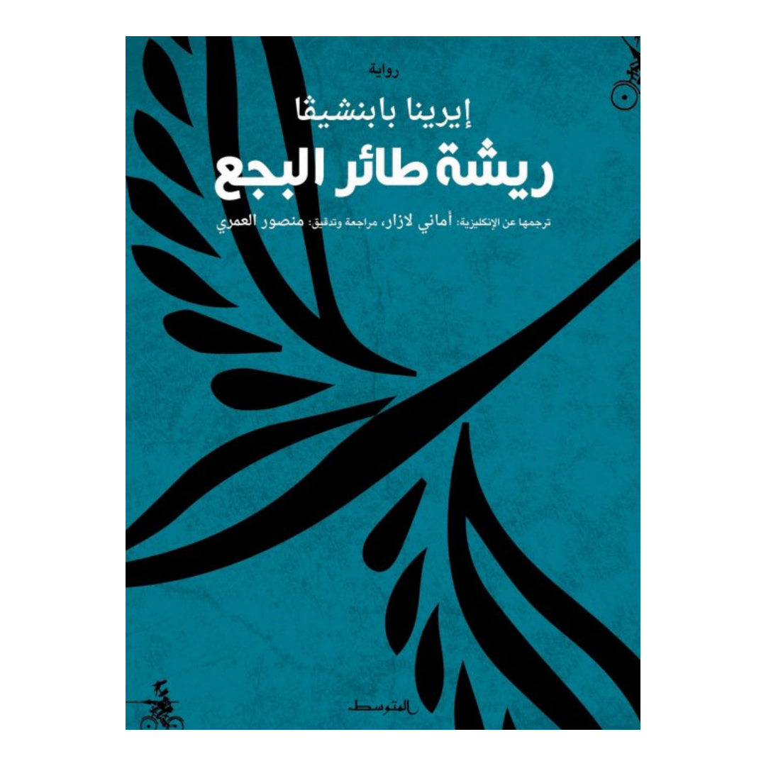 ريشة طائر البجع
