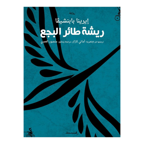 ريشة طائر البجع