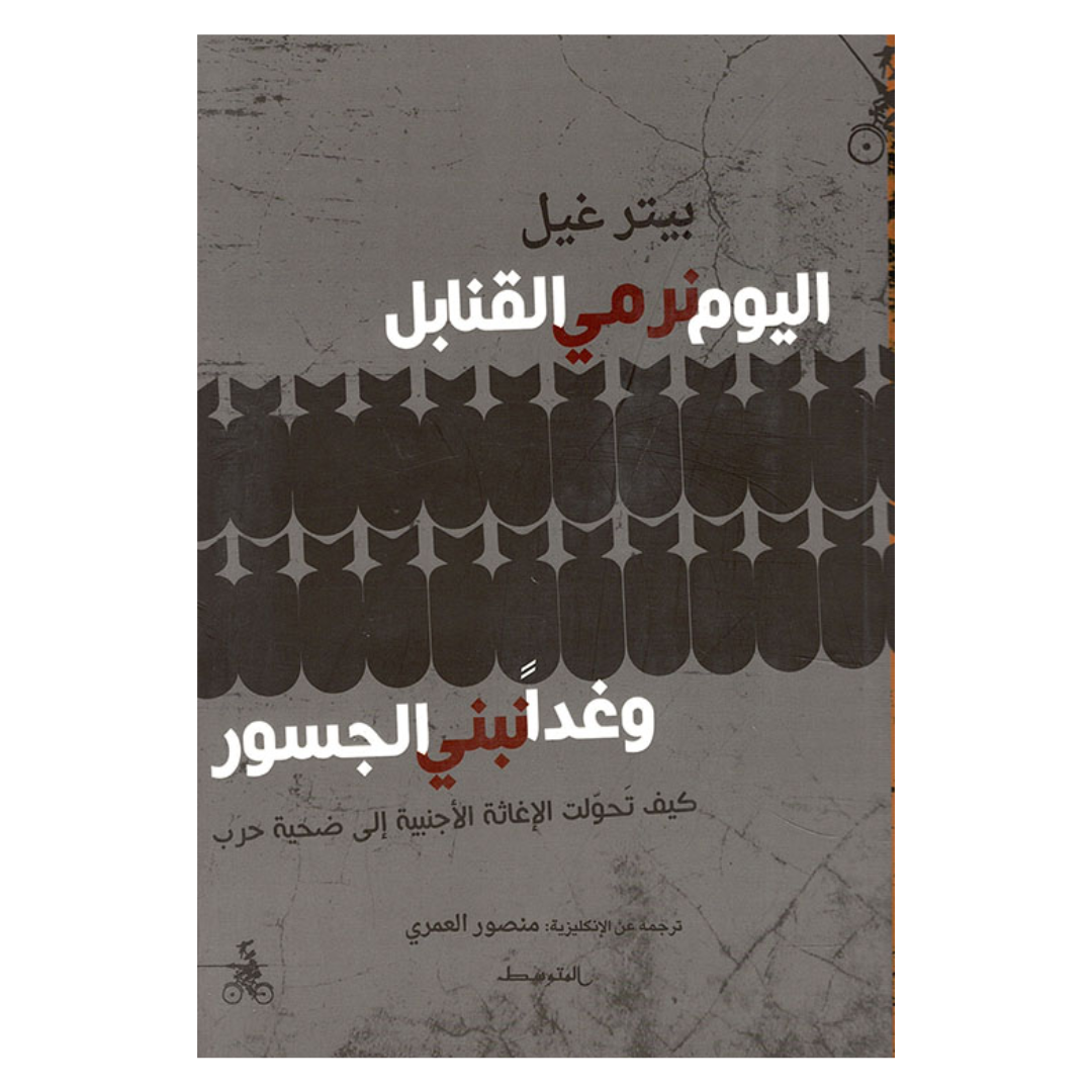 اليوم نرمي القنابل