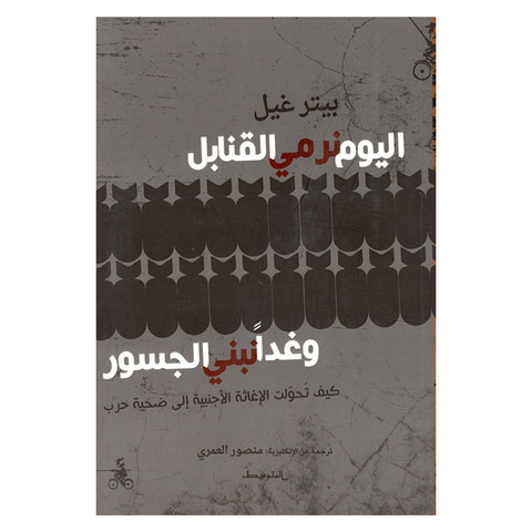 اليوم نرمي القنابل