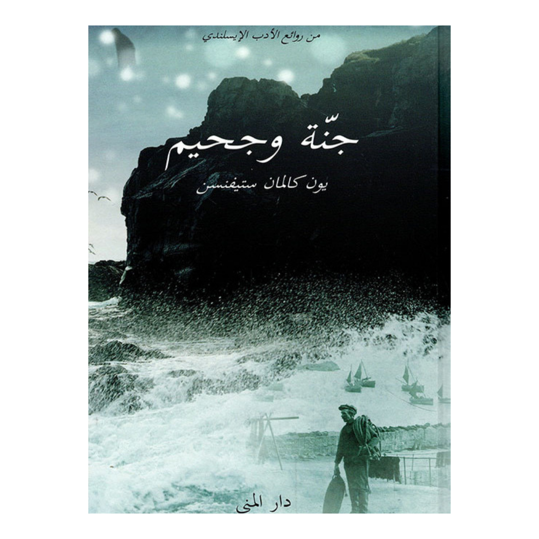 جنة وجحيم