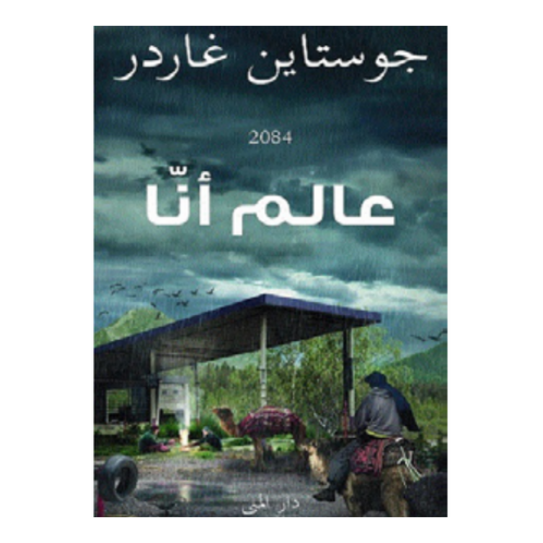 عالم أنا